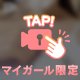 今夜しか見せない表情もあるかも。 会えたら、ふたりだけの秘密を増やしましょう。