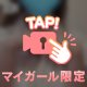 明日からのお休みを前に、 今夜ちょっと楽しいことしませんか？