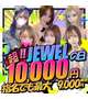 🤍 Jewelの日！