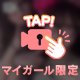 明日までだよ😭