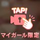 教えて？💓