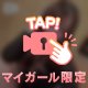 秘密の、、♡♡