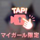 ヒミツです💞㊙️