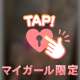 ❤️え♡ちスイッチON❤️