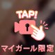 チラ見え？！♡
