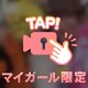 急遽💘今日から💘