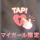いてます♡