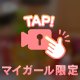 最近のえ♡ちな悩みを添えて。。