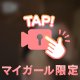 ねぇ、好きになって？