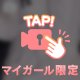 脱がせて？🤐💕