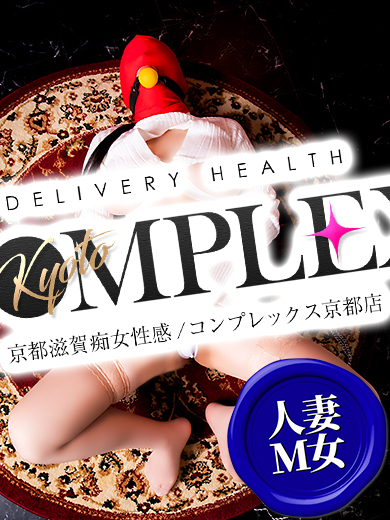 コンプレックス 京都店 outcall escort service TSUYAKA
