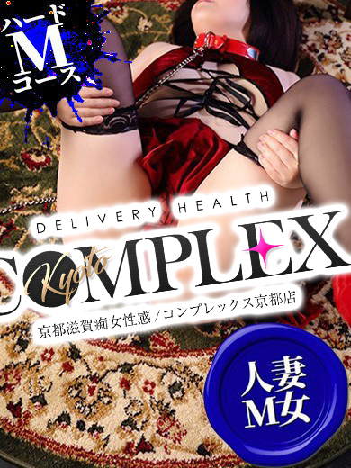コンプレックス 京都店 デリヘル MONAMI