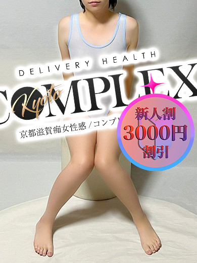 コンプレックス 京都店 デリヘル YUMENA