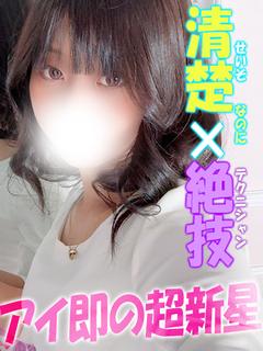 みこと☆アイ即の超新星現る