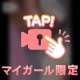 初めての♡