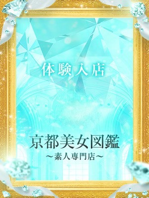 京都美女図鑑 デリヘル MUGI