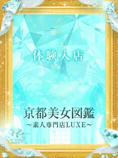 京都美女図鑑 デリヘル RANA