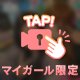 ついに解禁‼️