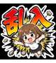 乱入コース
