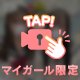 メロメロになっちゃうぞ😍