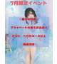 ✨️7月限定水着👙イベント✨️
