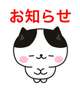 お知らせ