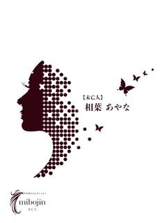 相葉　あやな【未亡人】