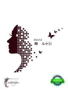 峰　みやび【未亡人】