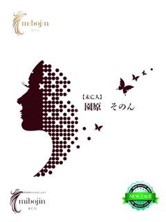 園原　そのん【未亡人】