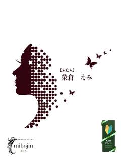 榮倉　えみ【未亡人】