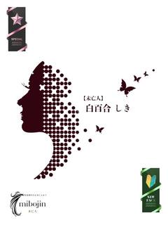 白百合　しき【未亡人】