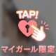 8/5初めましてYさま♡