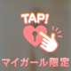 7日初めましてTさま♡