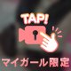 チラってね🎶