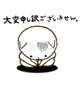 本当にごめんなさい