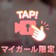 さわさわ♡