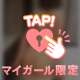いおり実は…💕