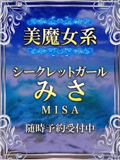 みさ