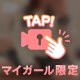 ❤︎気持ちいいかも！？❤︎