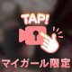 チラッと