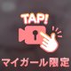 たまにシちゃうんです💦