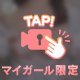 まってる...！♡