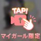 早く…ね？♡
