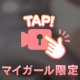 お誘いお待ちしてます💖