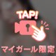 マイガール限定💗