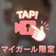 白いだけじゃないらしい…♡