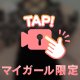 独り占めして…？
