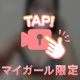 待機中💕