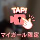 もっと焦らして。