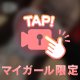 しゅ！